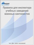 Правила для инспектора учебных заведений военных кантонистов