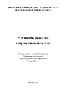 Механизмы развития современного общества