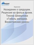 Назидание о грядущем. Рецензия на фильм архим. Тихона Шевкунова «Гибель империи. Византийские уроки»