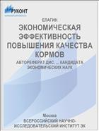 ЭКОНОМИЧЕСКАЯ ЭФФЕКТИВНОСТЬ ПОВЫШЕНИЯ КАЧЕСТВА КОРМОВ