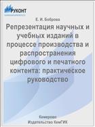 Репрезентация научных и учебных изданий в процессе производства и распространения цифрового и печатного контента: практическое руководство 