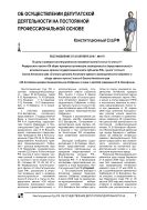 Об осуществлении депутатской деятельности на постоянной профессиональной основе