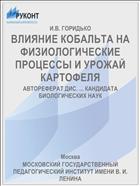ВЛИЯНИЕ КОБАЛЬТА НА ФИЗИОЛОГИЧЕСКИЕ ПРОЦЕССЫ И УРОЖАЙ КАРТОФЕЛЯ