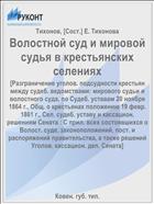 Волостной суд и мировой судья в крестьянских селениях