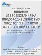 ВЛИЯНИЕ ИЗВЕСТКОВАНИЯ НА ПЛОДОРОДИЕ ДЕРНОВЫХ ОПОДЗОЛЕННЫХ ПОЧВ ЗАКАРПАТСКОЙ ОБЛАСТИ