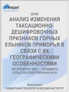 АНАЛИЗ ИЗМЕНЕНИЯ ТАКСАЦИОННО-ДЕШИФРОВОЧНЫХ ПРИЗНАКОВ ГОРНЫХ ЕЛЬНИКОВ ПРИМОРЬЯ В СВЯЗИ С ИХ ГЕОГРАФИЧЕСКИМИ ОСОБЕННОСТЯМИ
