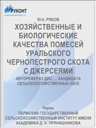 ХОЗЯЙСТВЕННЫЕ И БИОЛОГИЧЕСКИЕ КАЧЕСТВА ПОМЕСЕЙ УРАЛЬСКОГО ЧЕРНОПЕСТРОГО СКОТА С ДЖЕРСЕЯМИ