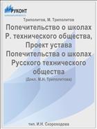 Попечительство о школах Р. технического общества, Проект устава Попечительства о школах Русского технического общества