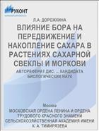 ВЛИЯНИЕ БОРА НА ПЕРЕДВИЖЕНИЕ И НАКОПЛЕНИЕ САХАРА В РАСТЕНИЯХ САХАРНОЙ СВЕКЛЫ И МОРКОВИ