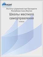 Школы местного самоуправления