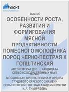 ОСОБЕННОСТИ РОСТА, РАЗВИТИЯ И ФОРМИРОВАНИЯ МЯСНОЙ ПРОДУКТИВНОСТИ ПОМЕСНОГО МОЛОДНЯКА ПОРОД ЧЕРНО-ПЕСТРАЯ Х ГОЛШТИНСКАЯ