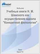 Учебные книги Н. М. Шанского как осуществление идеала 