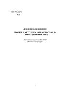 Лекции по дисциплине Теория и методика избранного вида спорта (Кикбоксинг)