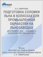 ПОДГОТОВКА СОЛОМКИ ЛЬНА В КОЛХОЗАХ ДЛЯ ПРОМЫШЛЕННОЙ ОБРАБОТКИ НА ЛЬНОЗАВОДАХ