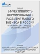 ЭФФЕКТИВНОСТЬ ФОРМИРОВАНИЯ И РАЗВИТИЯ МАЛОГО БИЗНЕСА В РОССИИ