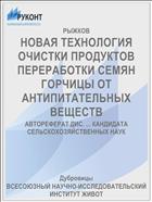 НОВАЯ ТЕХНОЛОГИЯ ОЧИСТКИ ПРОДУКТОВ ПЕРЕРАБОТКИ СЕМЯН ГОРЧИЦЫ ОТ АНТИПИТАТЕЛЬНЫХ ВЕЩЕСТВ