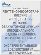 РЕНТГЕНОФЛЮОРОГРАФИЧЕСКИЕ ИССЛЕДОВАНИЯ МОТОРНО-ЭВАКУАТОРНОЙ ФУНКЦИИ ИЛЕОЦЕКАЛЬНОГО ОТДЕЛА КИШЕЧНИКА ЖВАЧНЫХ В НОРМЕ И ПРИ ЭКСПЕРИМЕНТАЛЬНОМ ВОЗДЕЙСТВИИ НА ВЕГЕТАТИВНУЮ НЕРВНУЮ СИСТЕМУ
