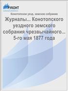 Журналы... Конотопского уездного земского собрания чрезвычайного... 5-го мая 1877 года