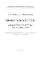 Химия твердого тела. Физические методы исследований