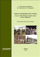 Новая и новейшая история. Модуль «Новейшая история стран Азии и Африки»
