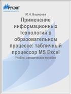 Применение информационных технологий в образовательном процессе: табличный процессор MS Excel