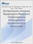 Историческое описание Валдайского Иверского Святоезерского богородицкого первоклассного монастыря