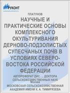 НАУЧНЫЕ И ПРАКТИЧЕСКИЕ ОСНОВЫ КОМПЛЕКСНОГО ОКУЛЬТУРИВАНИЯ ДЕРНОВО-ПОДЗОЛИСТЫХ СУПЕСЧАНЫХ ПОЧВ В УСЛОВИЯХ СЕВЕРО-ВОСТОКА РОССИЙСКОЙ ФЕДЕРАЦИИ