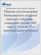 Сборник постановлений Кинешемского уездного земского собрания... очередной сессии 1897 года (с 15-го по 17-е сентября включительно)