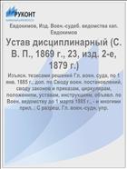 Устав дисциплинарный (С. В. П., 1869 г., 23, изд. 2-е, 1879 г.)
