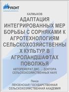 АДАПТАЦИЯ ИНТЕГРИРОВАННЫХ МЕР БОРЬБЫ С СОРНЯКАМИ К АГРОТЕХНОЛОГИЯМ СЕЛЬСКОХОЗЯЙСТВЕННЫХ КУЛЬТУР В АГРОЛАНДШАФТАХ ПОВОЛЖЬЯ