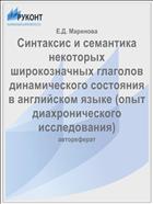 Синтаксис и семантика некоторых широкозначных глаголов динамического состояния в английском языке (опыт диахронического исследования)