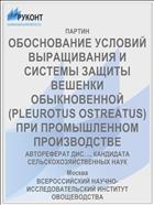 ОБОСНОВАНИЕ УСЛОВИЙ ВЫРАЩИВАНИЯ И СИСТЕМЫ ЗАЩИТЫ ВЕШЕНКИ ОБЫКНОВЕННОЙ (PLEUROTUS OSTREATUS) ПРИ ПРОМЫШЛЕННОМ ПРОИЗВОДСТВЕ
