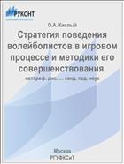 Стратегия поведения волейболистов в игровом процессе и методики его совершенствования.