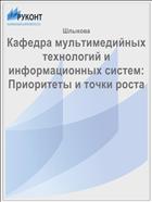 Кафедра мультимедийных технологий и информационных систем: Приоритеты и точки роста