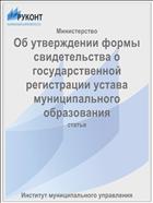 Об утверждении формы свидетельства о государственной регистрации устава муниципального образования
