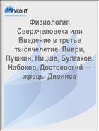Физиология Сверхчеловека или Введение в третье тысячелетие. Ливри, Пушкин, Ницше, Булгаков, Набоков, Достоевский — жрецы Диониса 