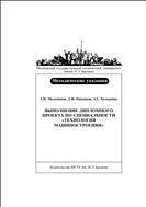 Выполнение дипломного проекта по специальности «Технология машиностроения»