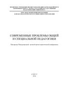 Современные проблемы общей и специальной педагогики