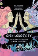 Open Longevity. Как устроено старение и что с ним делать