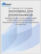 ЭКОНОМИКА ДЛЯ ДОШКОЛЬНИКОВ
