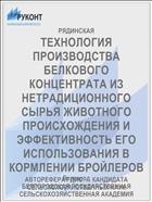 ТЕХНОЛОГИЯ ПРОИЗВОДСТВА БЕЛКОВОГО КОНЦЕНТРАТА ИЗ НЕТРАДИЦИОННОГО СЫРЬЯ ЖИВОТНОГО ПРОИСХОЖДЕНИЯ И ЭФФЕКТИВНОСТЬ ЕГО ИСПОЛЬЗОВАНИЯ В КОРМЛЕНИИ БРОЙЛЕРОВ