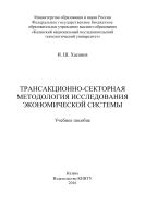 Трансакционно-секторная методология исследования экономической системы