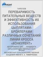 ПЕРЕВАРИМОСТЬ ПИТАТЕЛЬНЫХ ВЕЩЕСТВ И ЭФФЕКТИВНОСТЬ ИХ ИСПОЛЬЗОВАНИЯ ЦЫПЛЯТАМИ-БРОЙЛЕРАМИ РАЗЛИЧНЫХ СОЧЕТАНИЙ ЛИНИЙ КРОССА «КОНКУРЕНТ»