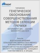 ГЕНЕТИЧЕСКОЕ ОБОСНОВАНИЕ СОВЕРШЕНСТВОВАНИЯ МЕТОДОВ СЕЛЕКЦИИ ГРЕЧИХИ