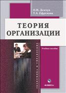 Теория организации