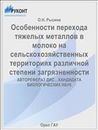 Особенности перехода тяжелых металлов в молоко на сельскохозяйственных территориях различной степени загрязненности 