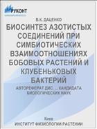 БИОСИНТЕЗ АЗОТИСТЫХ СОЕДИНЕНИЙ ПРИ СИМБИОТИЧЕСКИХ ВЗАИМООТНОШЕНИЯХ БОБОВЫХ РАСТЕНИЙ И КЛУБЕНЬКОВЫХ БАКТЕРИЙ