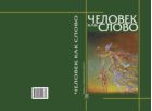 Человек как слово 