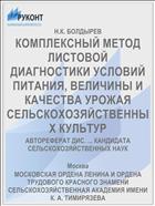 КОМПЛЕКСНЫЙ МЕТОД ЛИСТОВОЙ ДИАГНОСТИКИ УСЛОВИЙ ПИТАНИЯ, ВЕЛИЧИНЫ И КАЧЕСТВА УРОЖАЯ СЕЛЬСКОХОЗЯЙСТВЕННЫХ КУЛЬТУР