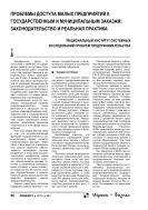 Проблемы доступа малых предприятий к государственным и муниципальным заказам: законодательство и реальная практика